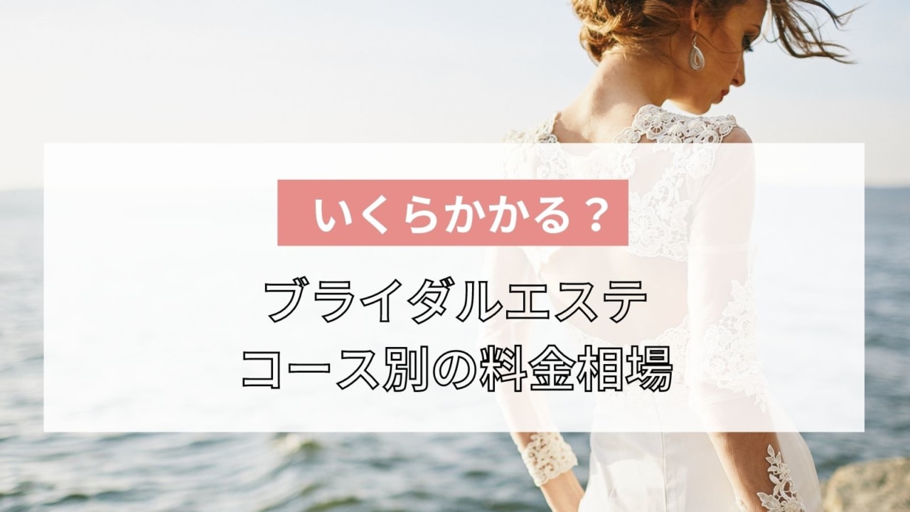 ブライダルエステの料金相場はいくら 予算別であなたに最適なプランも紹介 マイナビウーマン