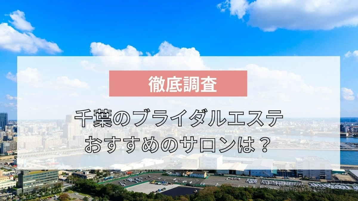 21年版 千葉のブライダルエステおすすめ10選 安くて人気のサロンは マイナビウーマン