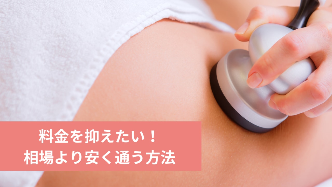 ブライダルエステの料金相場はいくら 予算別であなたに最適なプランも紹介 マイナビウーマン ブライダルエステの料金相場はいくら 予算別であなたに最適なプランも紹介 マイナビウーマン