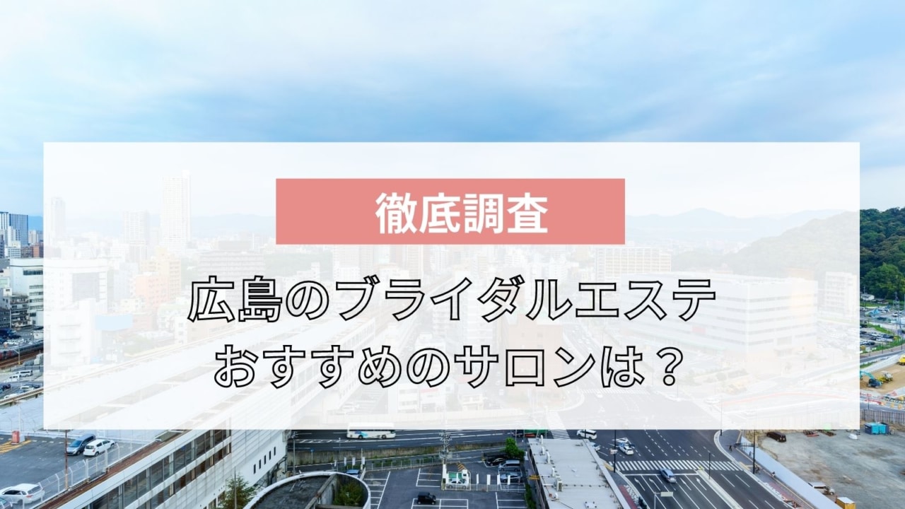 21年版 広島のブライダルエステおすすめ10選 安くてお得なエステは マイナビウーマン