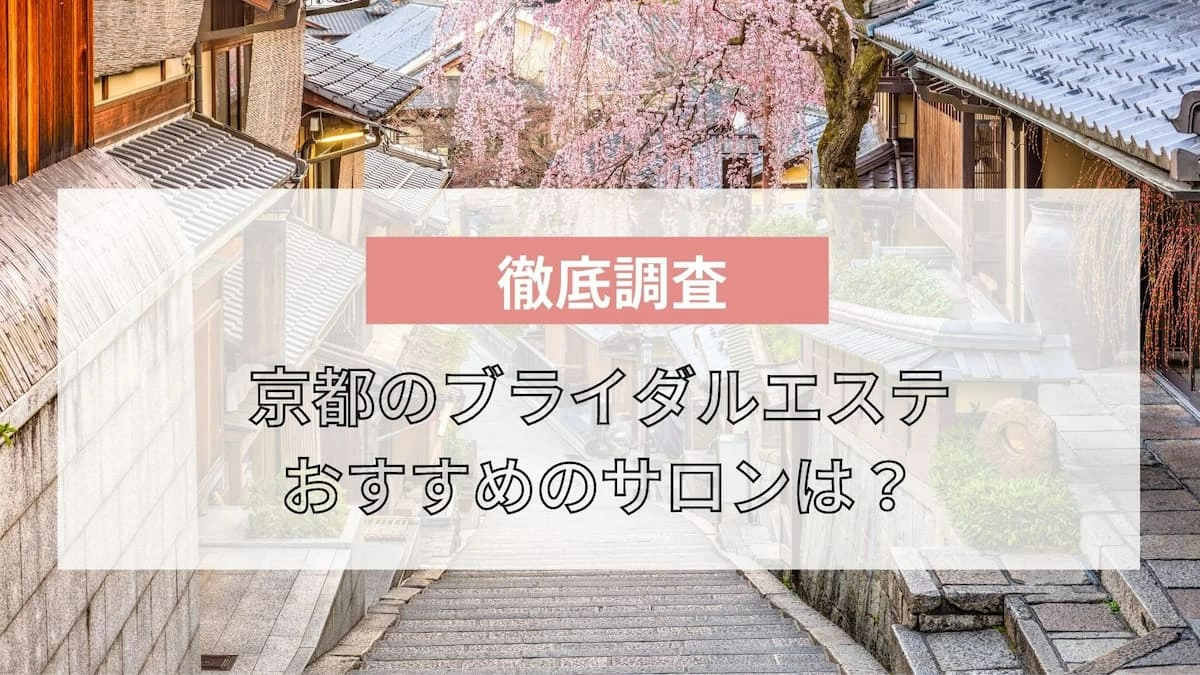 京都で人気のブライダルエステおすすめ10選 安い お得な体験プランも紹介 マイナビウーマン