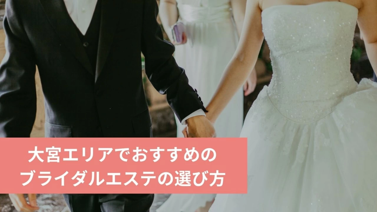 21年版 大宮のブライダルエステおすすめ11選 安くて人気のサロンを調査 マイナビウーマン 21年版 大宮のブライダルエステおすすめ11選 安くて人気のサロンを調査 マイナビウーマン