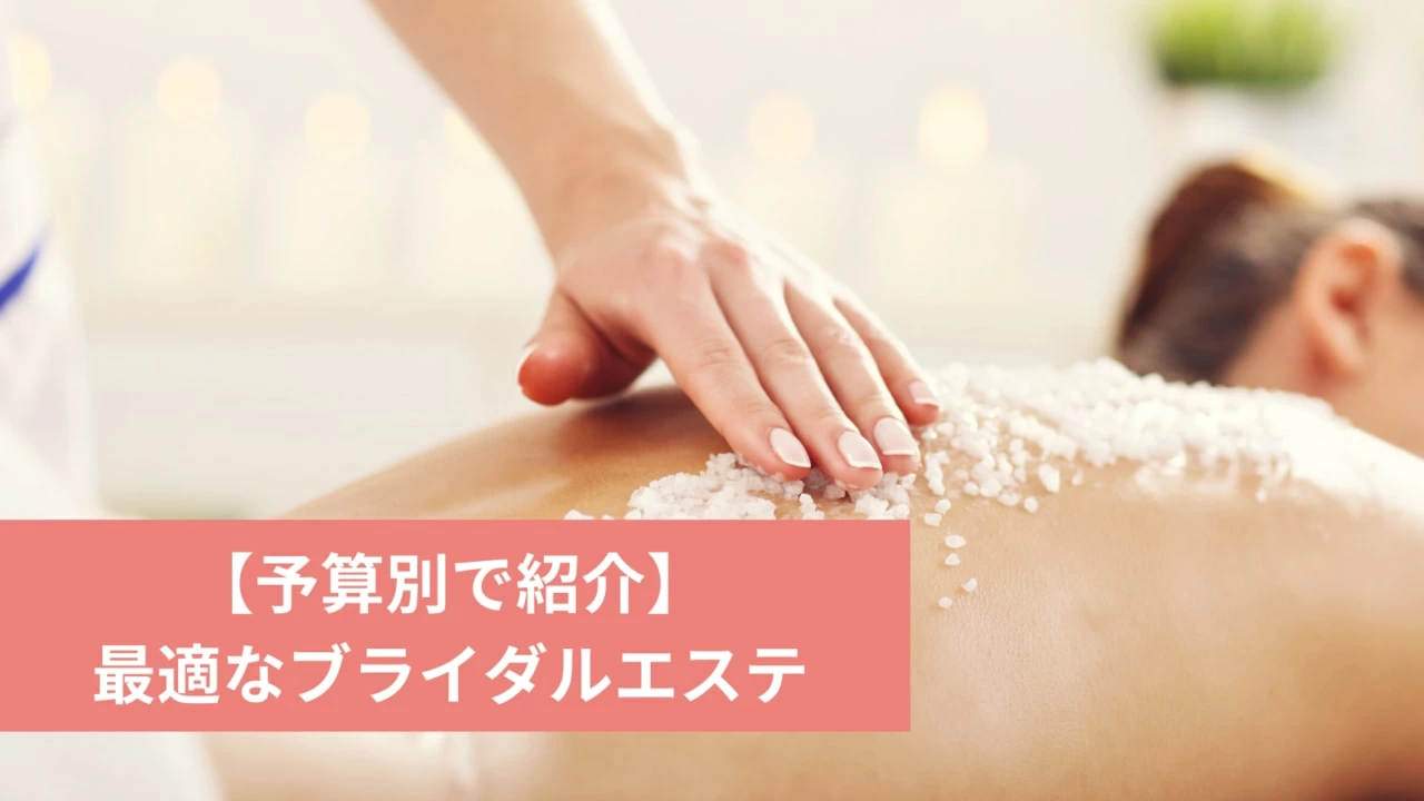 ブライダルエステの料金相場はいくら 予算別であなたに最適なプランも紹介 マイナビウーマン