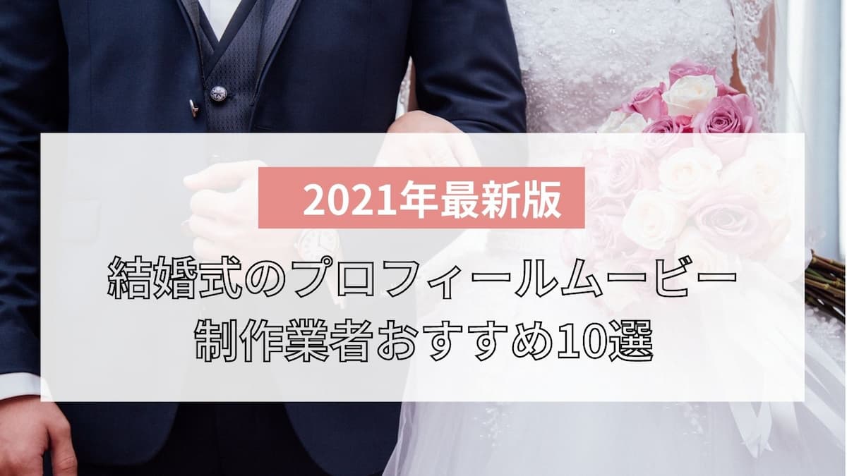 人気10社比較 結婚式のプロフィールムービー制作業者おすすめ10選 マイナビウーマン