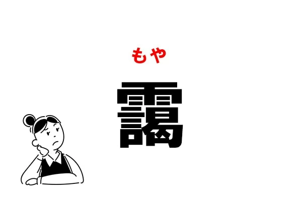 難読 何と読む 靄 の正しい読み方 マイナビウーマン