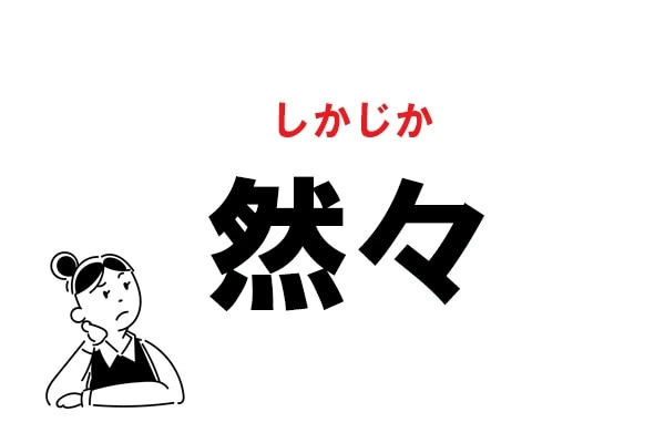 難読 ぜんぜん じゃない 然々 の正しい読み方 マイナビウーマン