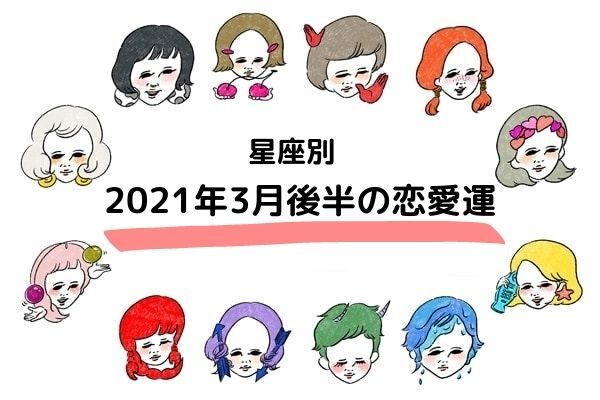 21年3月後半の恋愛運 マイナビウーマン