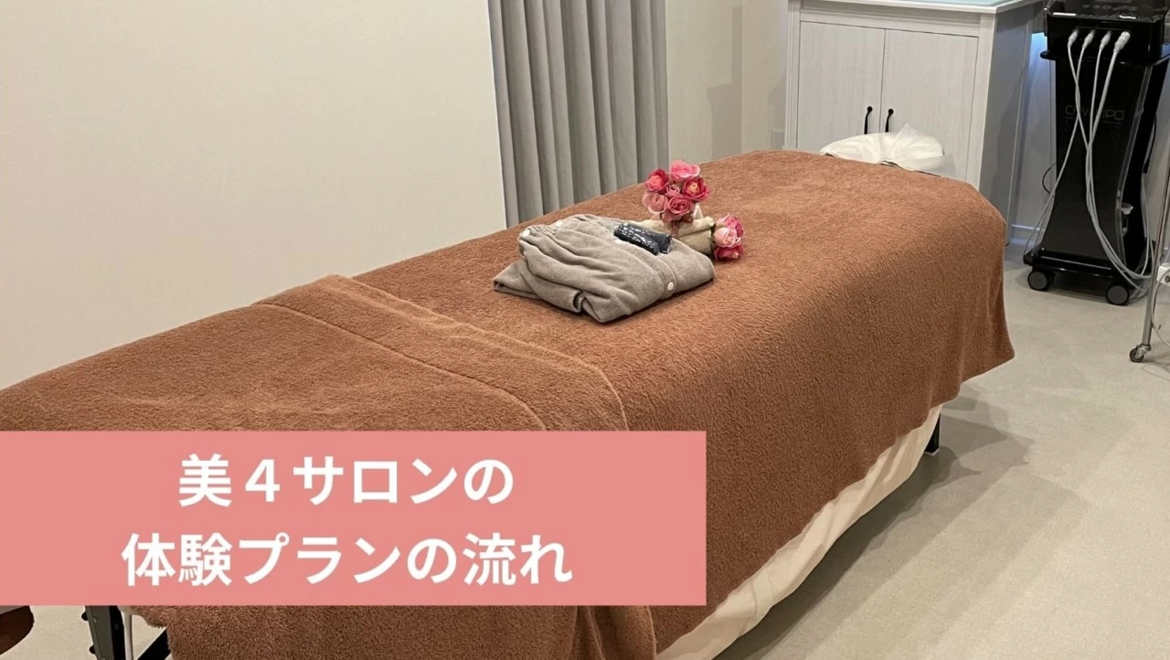 美４サロンの口コミ 評判は 体験でわかったメリット デメリットを大公開 マイナビウーマン