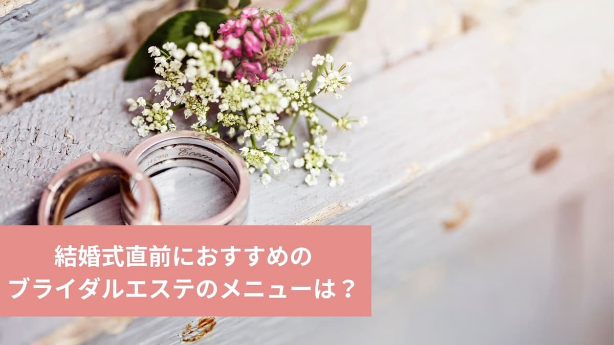 結婚式の直前も対応 1dayコースが人気のブライダルエステを厳選 マイナビウーマン