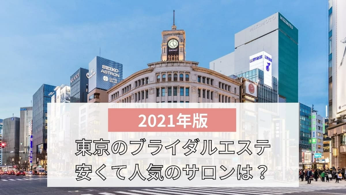 東京都内のブライダルエステおすすめ15選 安くて人気のサロンは マイナビウーマン