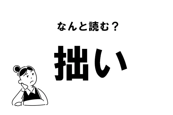 難読 せつい 拙い の正しい読み方 マイナビウーマン