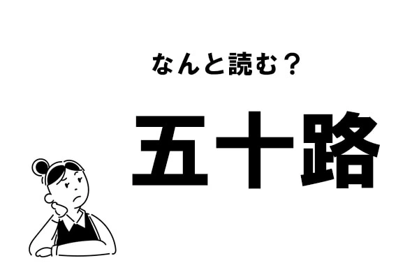 難読】“ごじゅうろ”じゃない！ 「五十路」の正しい読み方｜「マイナビウーマン」