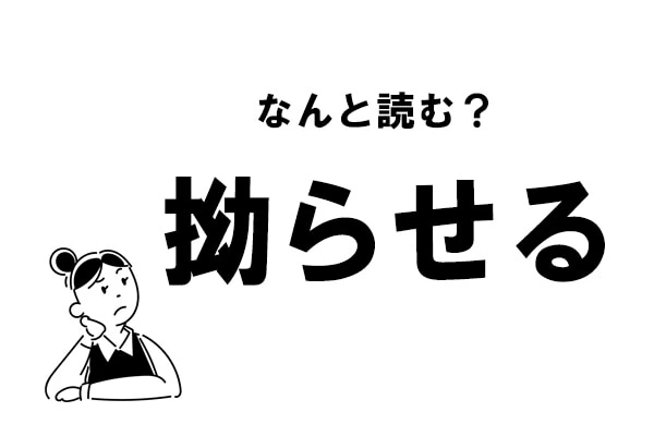 難読 なんと読む 拗らせる の正しい読み方 マイナビウーマン