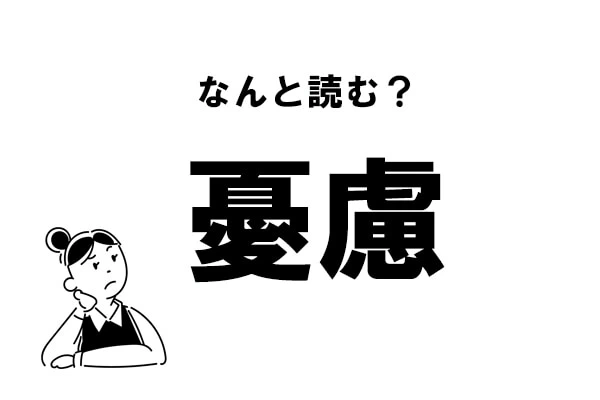 難読 なんと読む 憂慮 の正しい読み方 マイナビウーマン
