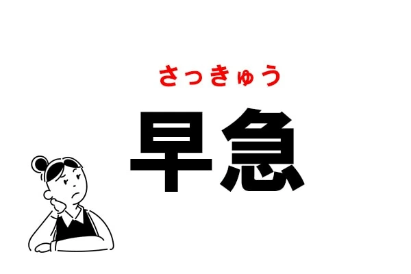難読 そうきゅう じゃない 早急 の正しい読み方 マイナビウーマン