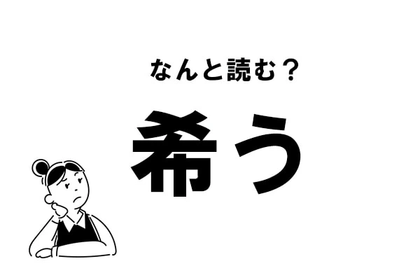 難読 なんて読む 希う の正しい読み方 マイナビウーマン