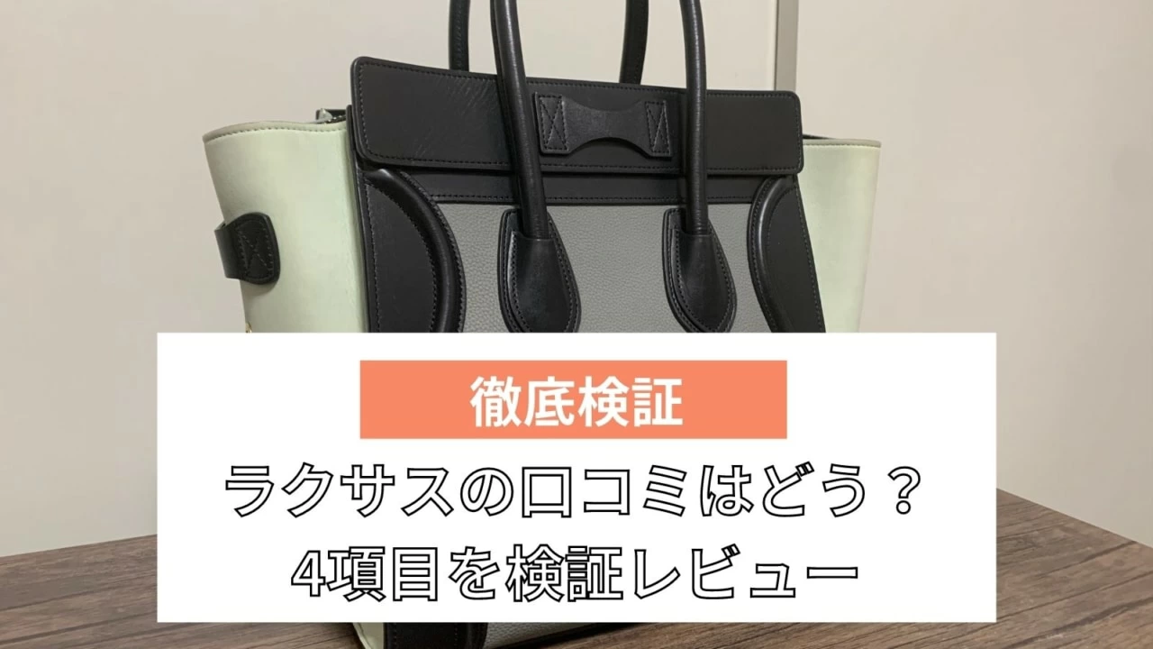 最悪 ラクサスの評判 口コミを徹底検証 実際に使ってみたレビューあり マイナビウーマン