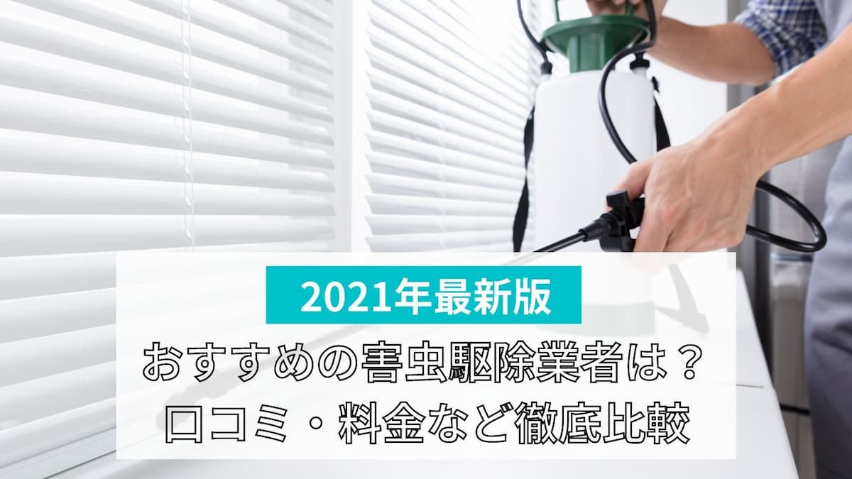 おすすめ害虫駆除業者11選 口コミ 料金など徹底比較 最新版 マイナビウーマン