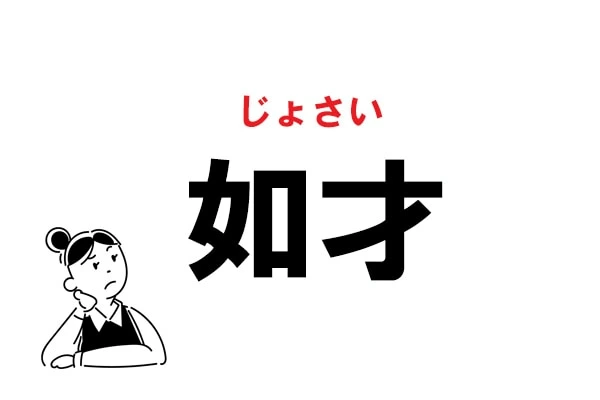 難読 にょさい じゃない 如才 の正しい読み方 マイナビウーマン