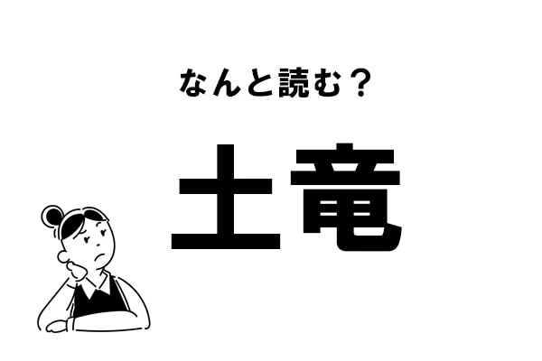 難読 つちりゅう とは読まない 土竜 の正しい読み方 マイナビウーマン