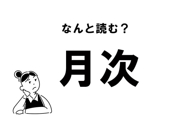 難読 げつじ だけじゃない 月次 のもう一つの読み方 マイナビウーマン