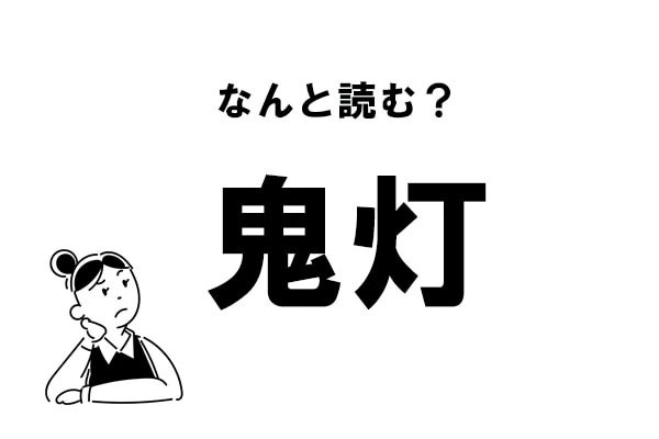 難読 きとう じゃない 鬼灯 の正しい読み方 マイナビウーマン