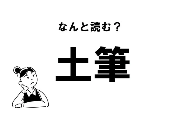 難読 つちふで ってなに 土筆 の正しい読み方 マイナビウーマン