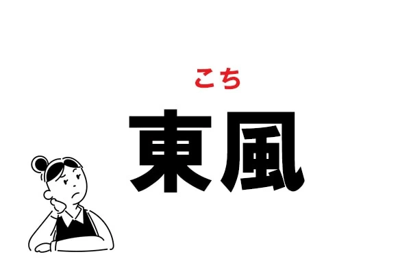 難読 とうふう じゃないの 東風 の読み方 マイナビウーマン