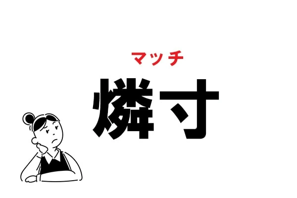 難読 なんて読む 燐寸 の正しい読み方 マイナビウーマン