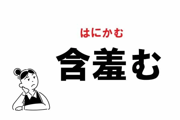 難読】“がんしゅうむ”ってなに？ 「含羞む」の正しい読み方｜「マイナビウーマン」