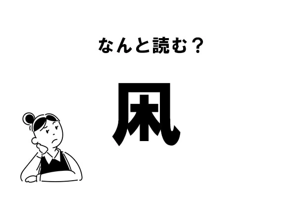 難読 たこ じゃない 凩 の正しい読み方 マイナビウーマン