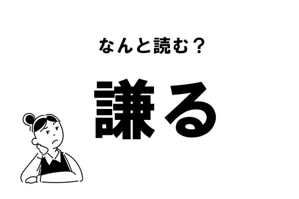 難読 けんる って何 謙る の正しい読み方 マイナビウーマン 難読 けんる って何 謙る の正しい読み方 マイナビウーマン