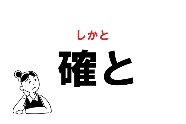 難読】“かくと”ってなに？ 「確と」の正しい読み方｜「マイナビウーマン」