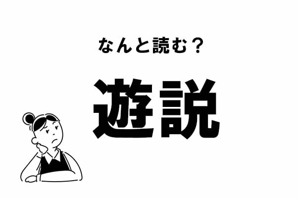 難読 ゆうせつ じゃない 遊説 の正しい読み方 マイナビウーマン