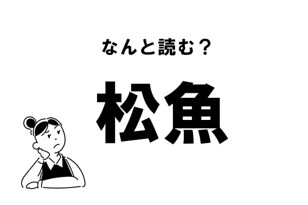 難読 まつぎょ じゃありません 松魚 の正しい読み方 マイナビウーマン