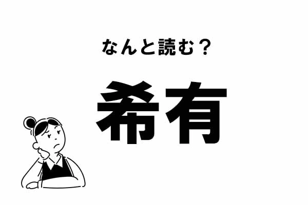 難読】“きゆう”じゃない？ 「希有」の正しい読み方｜「マイナビウーマン」