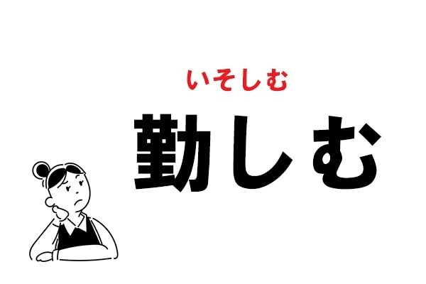 難読 きんしむ じゃない 勤しむ の正しい読み方 マイナビウーマン