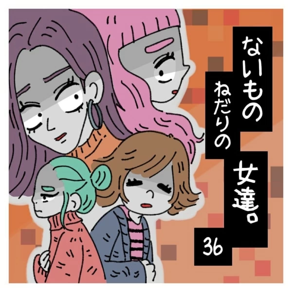 第36話 自称モテる女の牽制 マイナビウーマン