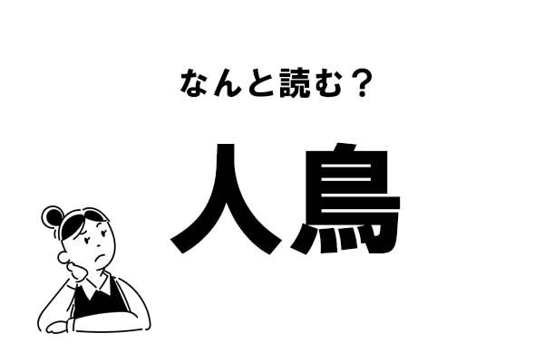 難読 あの生き物のこと 人鳥 の正しい読み方 マイナビウーマン 難読 あの生き物のこと 人鳥 の正しい読み方 マイナビウーマン
