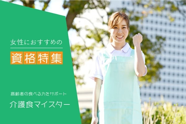 介護食資格とは 今 介護食マイスター資格が人気 必要な資格や仕事内容は マイナビウーマン 介護食資格とは 今 介護食マイスター資格が人気 必要な資格や仕事内容は マイナビウーマン