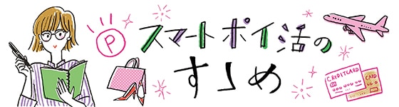 ポイ活 って何 自分に合ったポイントを知る 初めの一歩 マイナビウーマン