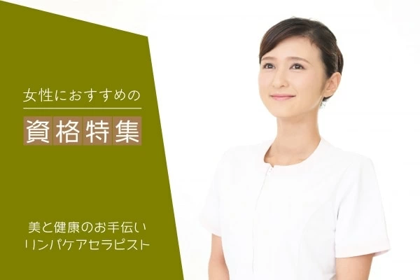 リンパケアセラピストになるには 今 リンパケアセラピスト資格が人気 必要な資格や仕事内容は マイナビウーマン