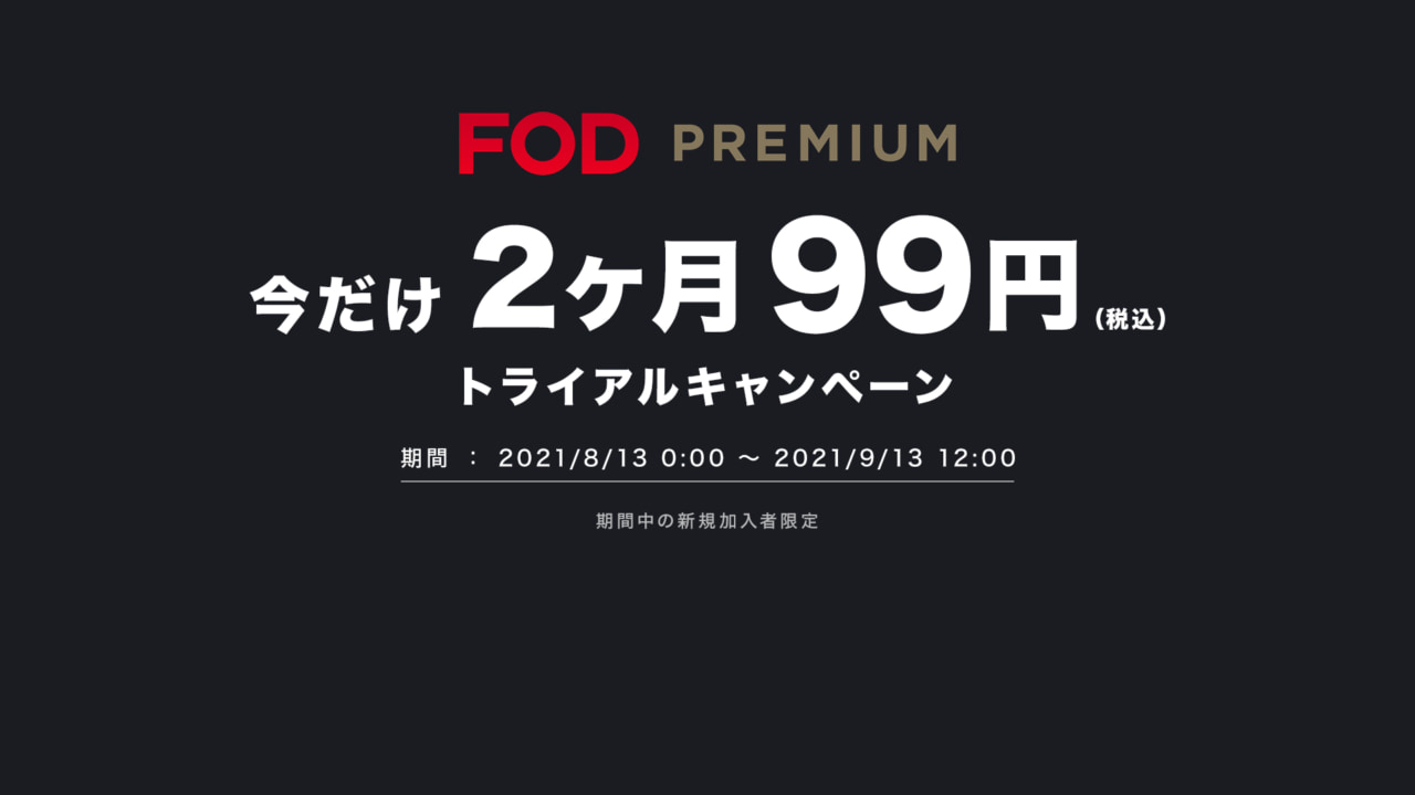 2カ月99円で見放題 Fodプレミアム Firetvキャンペーン開始 マイナビウーマン