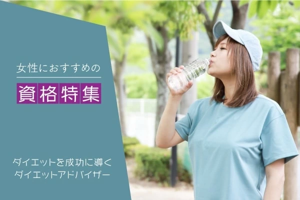 ダイエットのアドバイザーになるには 必要なダイエット資格や仕事内容を解説 マイナビウーマン ダイエットのアドバイザーになるには 必要なダイエット資格や仕事内容を解説 マイナビウーマン