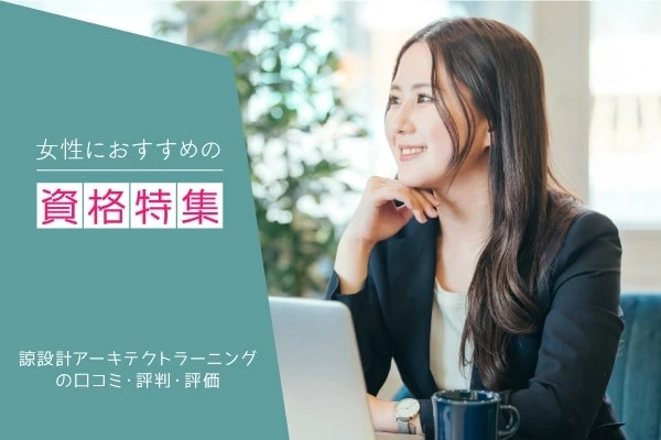 諒設計アーキテクトラーニング通信講座の口コミ・評判・評価
