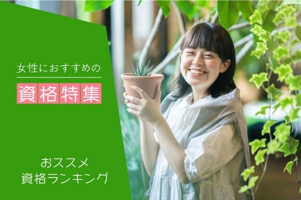 人気資格ランキング 様々な場面で役立つ知識を身に付けよう マイナビウーマン