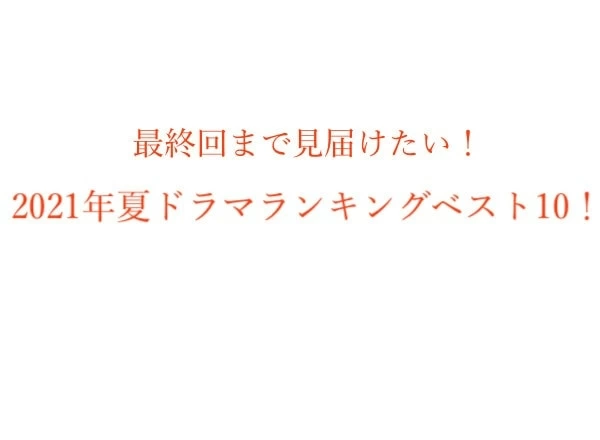 続きが気になる 2021年夏ドラマ 最後まで見届けたいのは マイナビウーマン