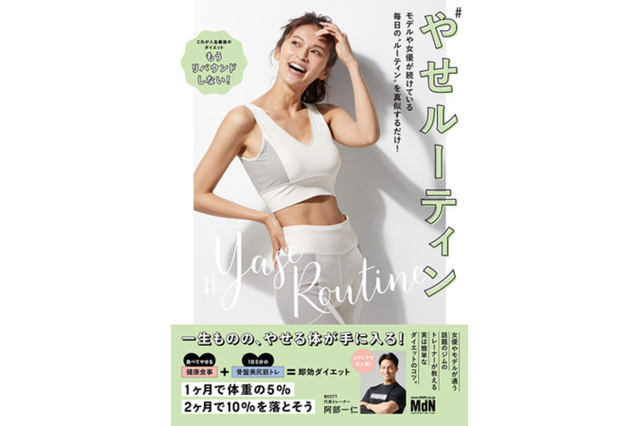 最強の1冊。一生ものの痩せる体が手に入るダイエット本登場！｜「マイ