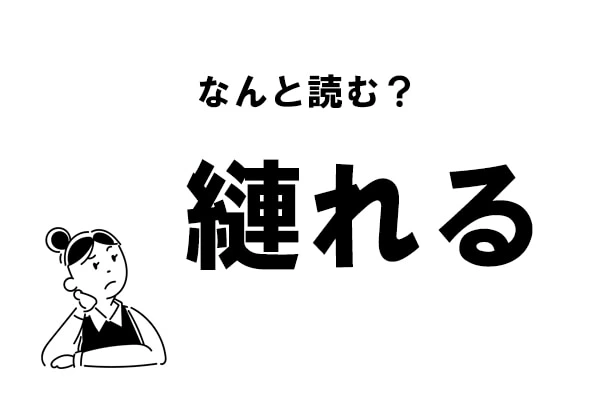 難読】なんと読む？ 「縺れる」の正しい読み方｜「マイナビウーマン」