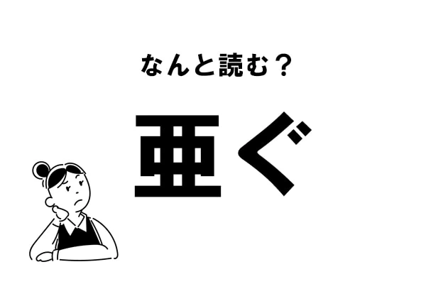 難読 あぐ じゃない 亜ぐ の正しい読み方 マイナビウーマン